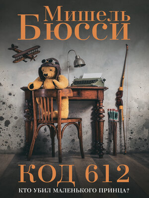 cover image of Код 612. Кто убил Маленького принца?